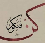 مشیت الهی در قرآن